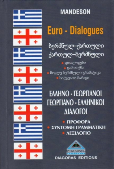 Γεωργιανοελληνικοί-ελληνογεωργιανοί διάλογοι
