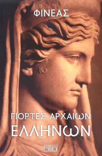 Γιορτές αρχαίων Ελλήνων
