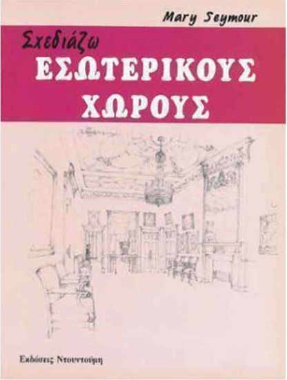 Σχεδιάζω εσωτερικούς χώρους