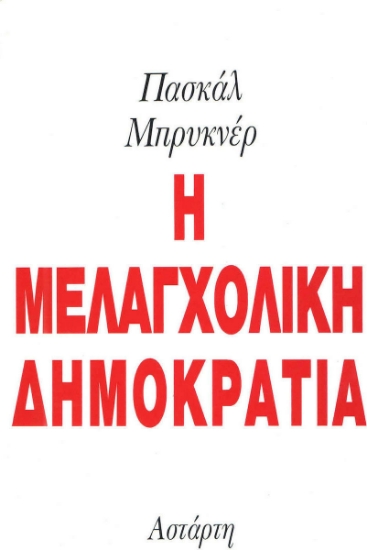 Η μελαγχολική δημοκρατία