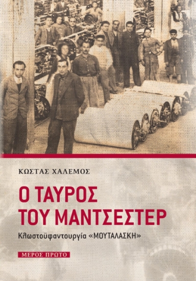 279156-Ο ταύρος του Μάντσεστερ. Μέρος πρώτο