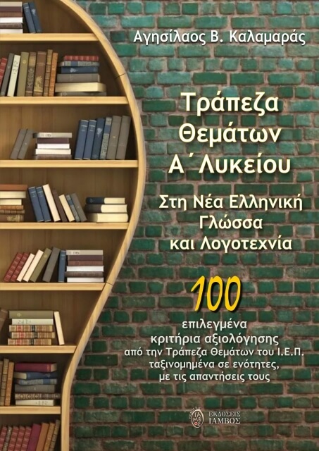 279165-Τράπεζα θεμάτων Α΄ λυκείου. Στη Νέα Ελληνική Γλώσσα και Λογοτεχνία