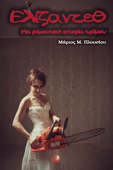 279178-Ελίζαντεθ: Μια ρομαντική ιστορία τρόμου