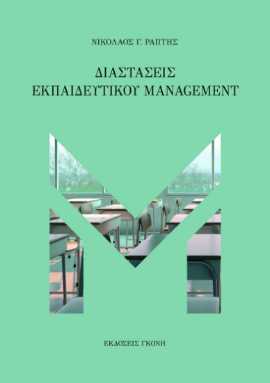 279199-Διαστάσεις εκπαιδευτικού management