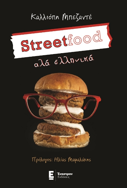 279203-Streetfood αλά ελληνικά