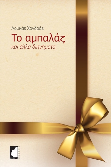 279206-Το αμπαλάζ