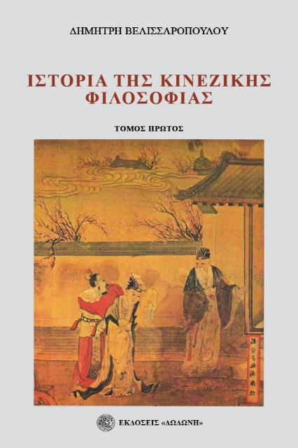 279248-Ιστορία της κινέζικης φιλοσοφίας. Τόμος πρώτος