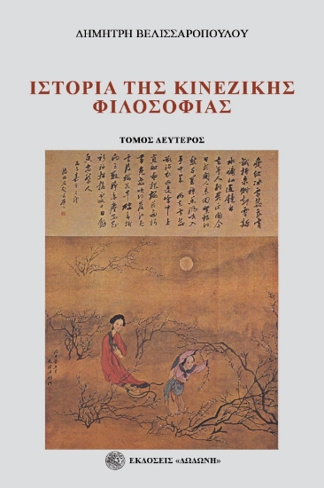 279249-Ιστορία της κινέζικης φιλοσοφίας. Τόμος δεύτερος