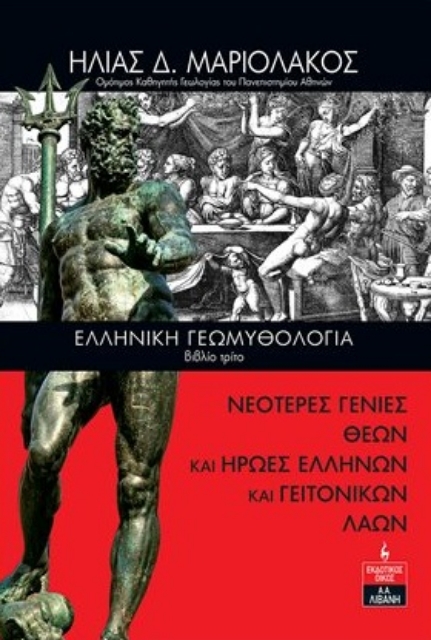 279251-Ελληνική γεωμυθολογία. Βιβλίο τρίτο