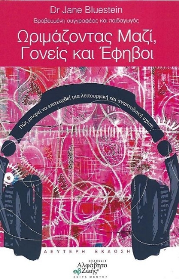 Ωριμάζοντας μαζί, Γονείς και Έφηβοι