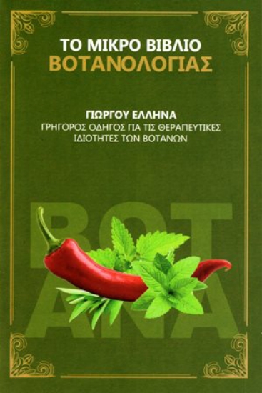 227387-Το μικρό βιβλίο για τη βοτανοθεραπεία
