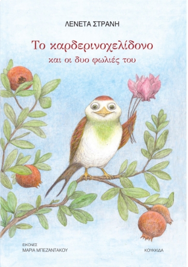 279295-Το καρδερινοχελίδονο και οι δυο φωλιές του