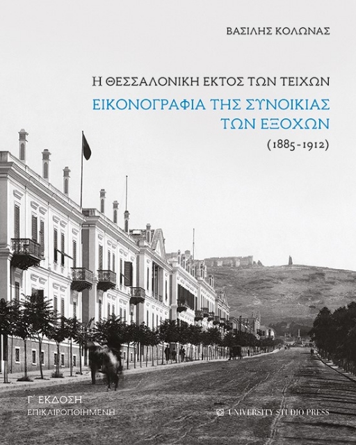 279299-Η Θεσσαλονίκη εκτός των τειχών
