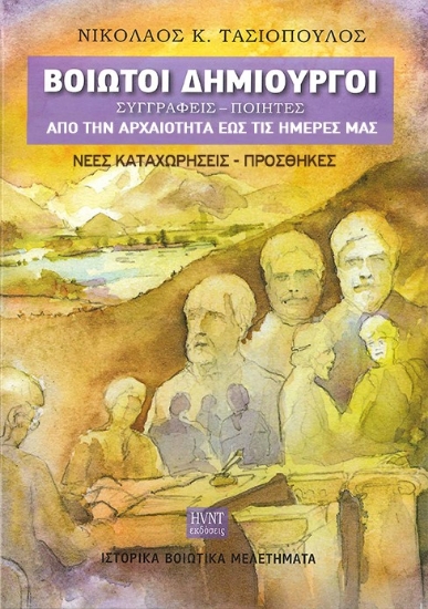 279305-Βοιωτοί δημιουργοί: Συγγραφείς, ποιητές από την αρχαιότητα έως τις ημέρες μας