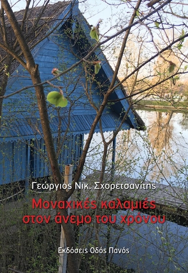 279309-Μοναχικές καλαμιές στον άνεμο του χρόνου