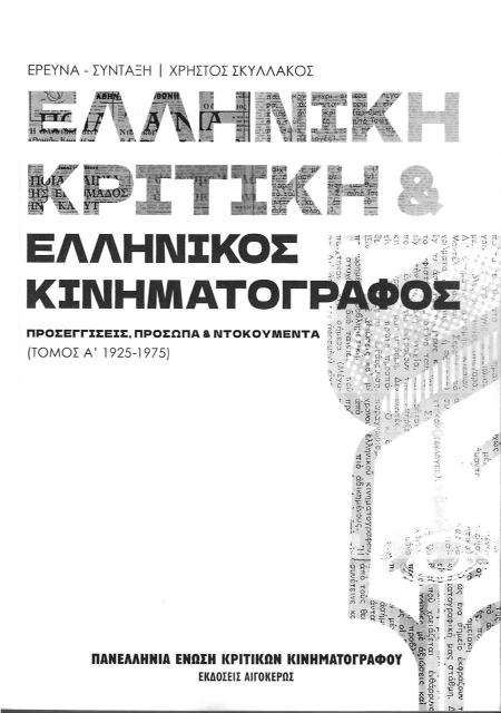 279324-Ελληνική κριτική & ελληνικός κινηματογράφος