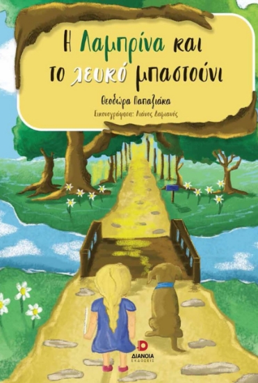 279328-Η Λαμπρίνα και το λευκό μπαστούνι