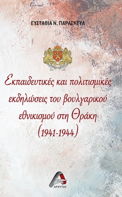 279335-Εκπαιδευτικές και πολιτισμικές εκδηλώσεις του βουλγαρικού εθνικισμού στη Θράκη (1941-1944)