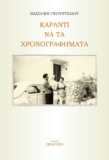 279339-Καραντι να τα χρονογραφήματα