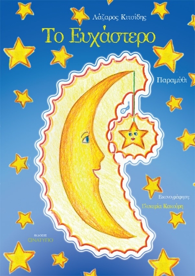 279342-Το ευχάστερο