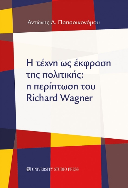 279353-Η τέχνη ως έκφραση της πολιτικής: Η περίπτωση του Richard Wagner