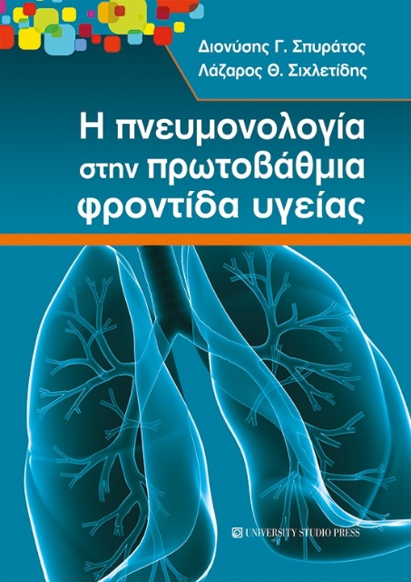 279355-Η πνευμονολογία στην πρωτοβάθμια φροντίδα υγείας