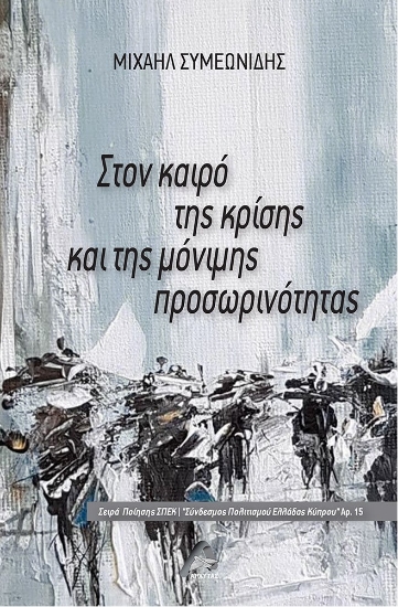 279365-Στον καιρό της κρίσης και της μόνιμης προσωρινότητας