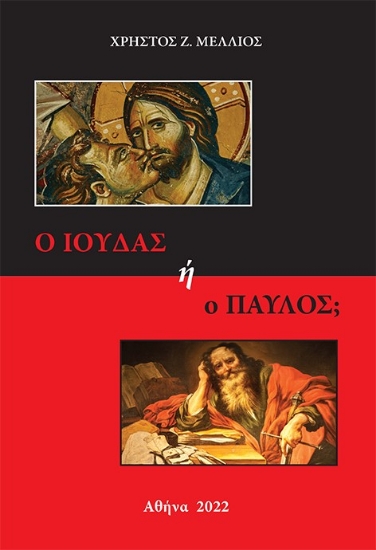 279377-Ο Ιούδας ή ο Παύλος;