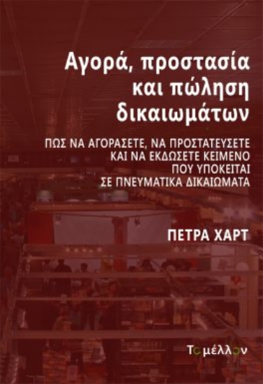 279389-Αγορά, προστασία και πώληση δικαιωμάτων