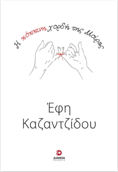 279391-Η κόκκινη χορδή της μοίρας