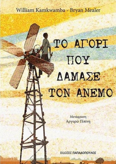 224939-Το αγόρι που δάμασε τον άνεμο