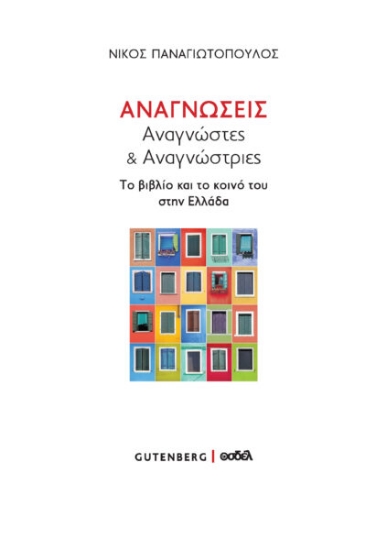 279416-Αναγνώσεις. Αναγνώστες & αναγνώστριες