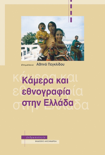 279448-Κάμερα και εθνογραφία στην Ελλάδα