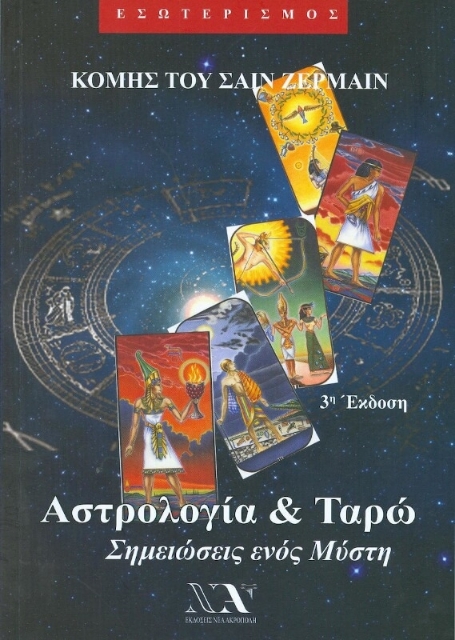 Αστρολογία και ταρώ