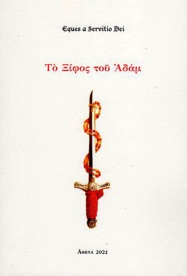 ΤΟ ΞΙΦΟΣ ΤΟΥ ΑΔΑΜ