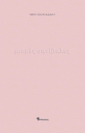 279462-Μικρές κανίβαλες