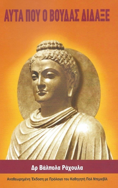 279474-Αυτά που ο Βούδας δίδαξε