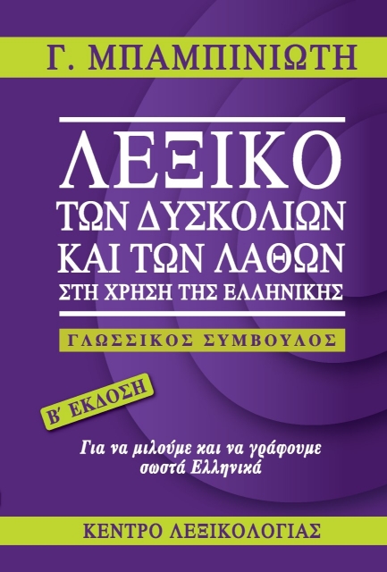 279525-Λεξικό των δυσκολιών και των λαθών στη χρήση της ελληνικής
