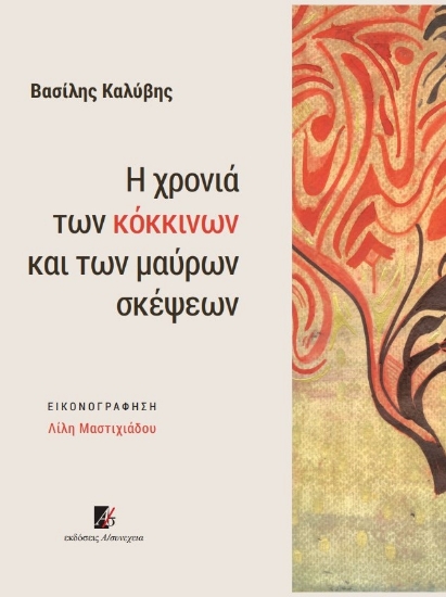 279530-Η χρονιά των κόκκινων και των μαύρων σκέψεων