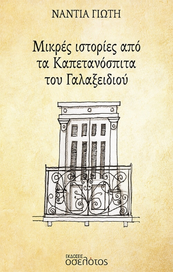 279539-Μικρές ιστορίες από τα καπετανόσπιτα του Γαλαξειδιού
