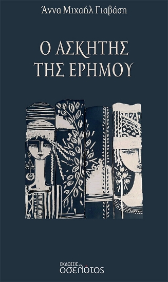 279542-Ο ασκητής της ερήμου