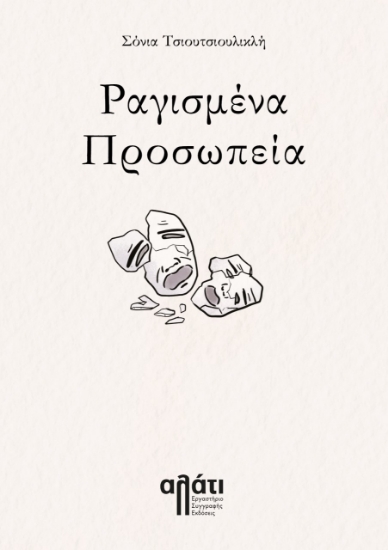 279545-Ραγισμένα προσωπεία