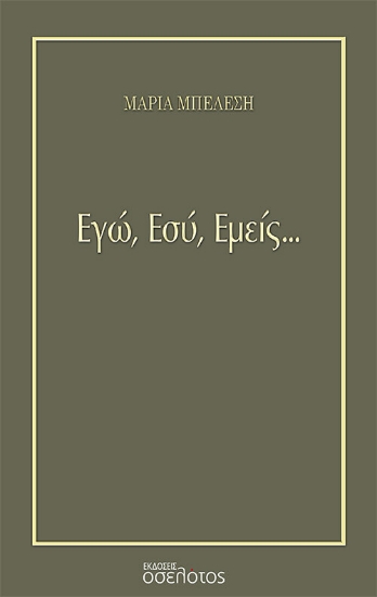 279556-Εγώ, εσύ, εμείς...