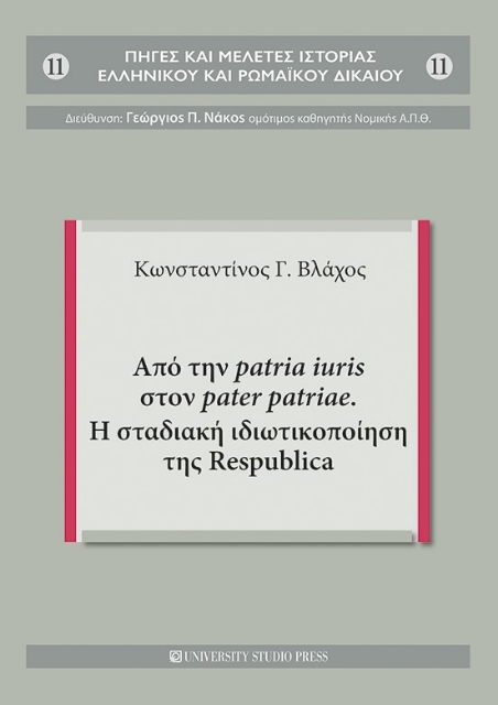 279565-Από την patria iuris στον pater patriae. Η σταδιακή ιδιωτικοποίηση της Respublica