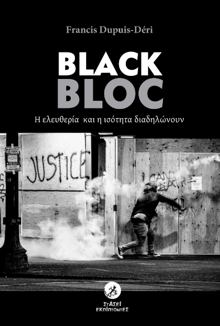 279567-Black Bloc: Η ελευθερία και η ισότητα διαδηλώνουν