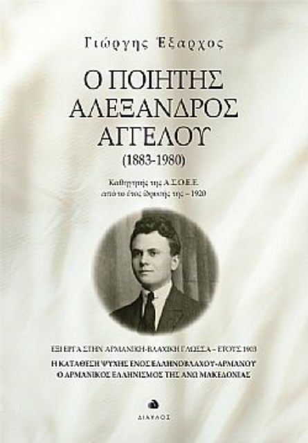 279577-Ο ποιητής Αλέξανδρος Αγγέλου (1883-1980)