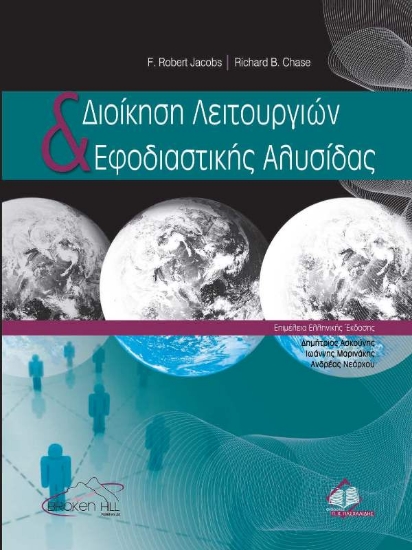 Διοίκηση λειτουργιών και εφοδιαστικής αλυσίδας