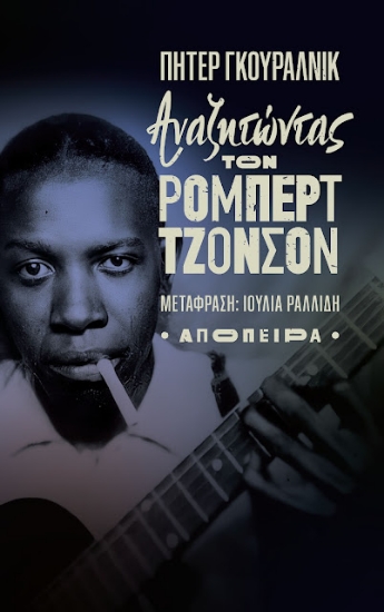 279608-Αναζητώντας τον Ρόμπερτ Τζόνσον