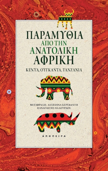 279609-Παραμύθια από την ανατολική Αφρική