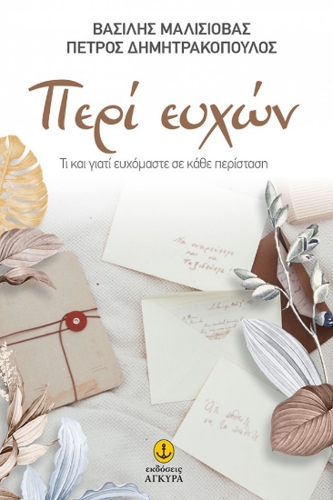 279631-Περί ευχών. Tι και γιατί ευχόµαστε σε κάθε περίσταση